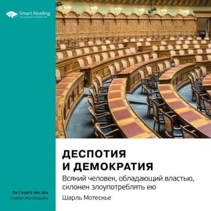 Ключевые идеи книги: Деспотия и демократия. Всякий человек, обладающий властью, склонен злоупотреблять ею. Шарль Монтескье | Smart Reading | Электронная аудиокнига