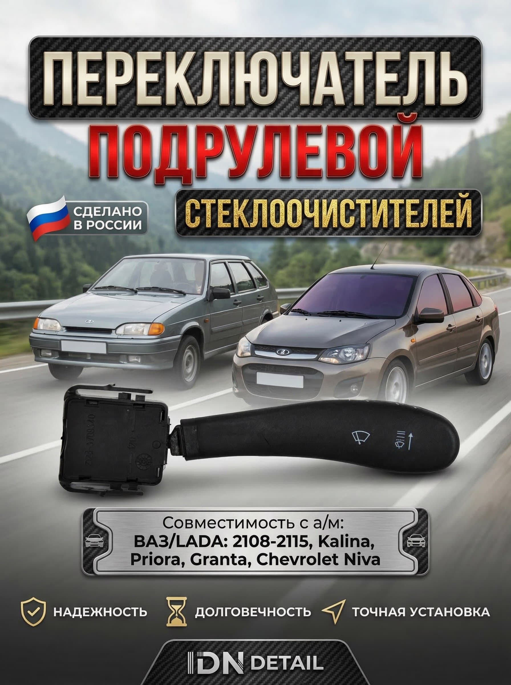 Подрулевой переключатель стеклоочистителя (правый) совместимость с а/м " ВАЗ 2108-21099; 2110- 2112; 2113-2115 ЛАДА( LADA) Приора, Шевроле Нива, Калина ,Гранта" 1ШТ.