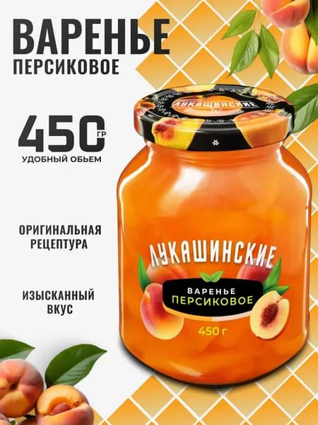 Варенье Персиковое натуральное 450г Лукашинские