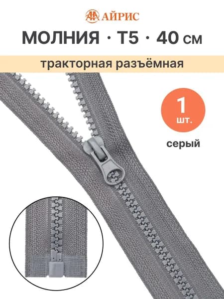 Молния тракторная разъемная Т5, 40 см, 1 замок, Айрис, серый