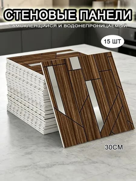 Самоклеящиеся стеновые панели 30*30 см, фартук для кухни 15 шт.