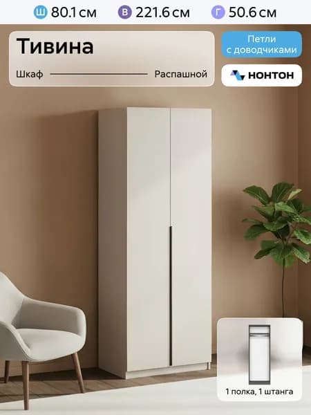 НОНТОН Шкаф распашной, 80.1х50.6х221.6 см