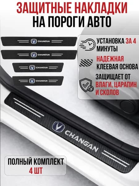 Накладки на пороги Changan UNI-T Alsvin, Чанган, карбоновые наклейки на пороги автомобиля, защита порогов авто, комплект 4 шт
