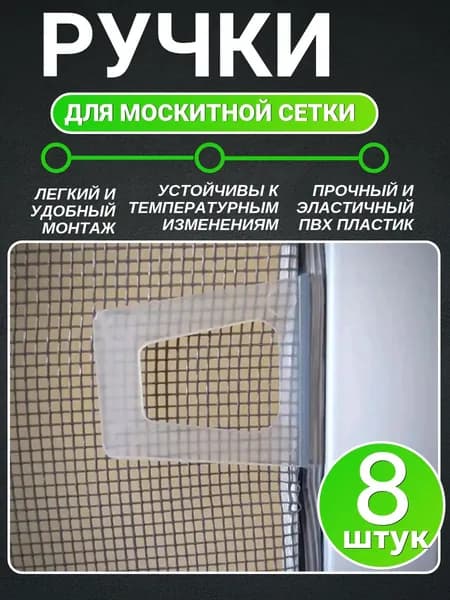 Ручки для москитной сетки 8 шт., силиконовые