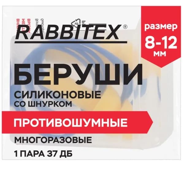Беруши многоразовые силиконовые со шнурком 1 пара в контейнере SNR 37дБ RABBITEX