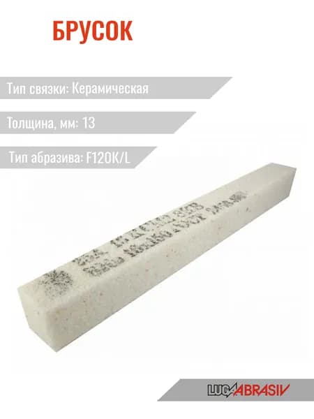 25А Брусок Бкв 13х13х150 10СМ (F120К/L) Лужский абразивный завод