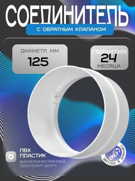 Соединитель СКП D125 пластик ERA