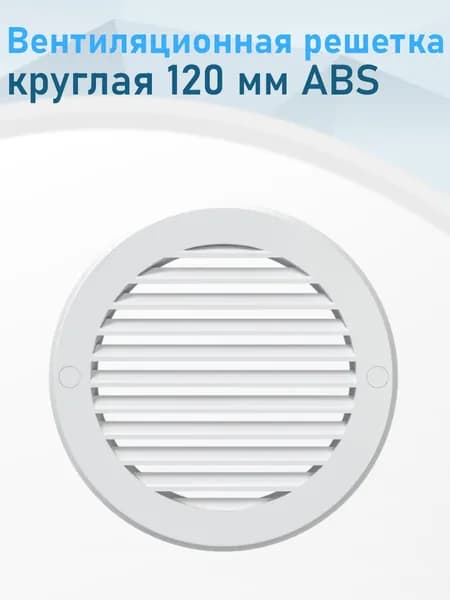 Вентиляционная решетка круглая 120мм ABS