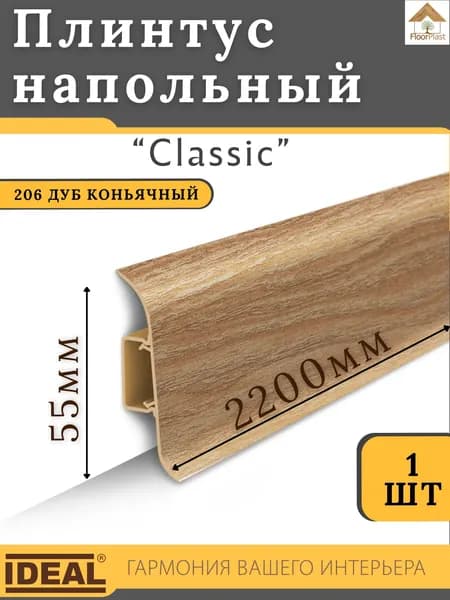 Плинтус напольный Ideal КЛАССИК 55х2200х22мм 206 Дуб коньячный 1шт.