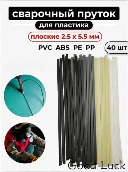 Набор сварочных прутков для пластика 40 шт, 200 мм, ABS/PP/PVC/PE, разноцветные (черный/серый/белый/бежевый) для ремонта бамперов, труб и пластиковых изделий