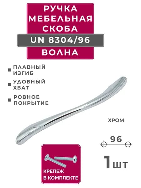 ручка для мебели волна Amix UN8304/96, хром