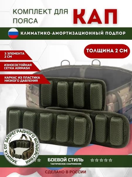 КАП для разгрузочного пояса комплект 3 шт. (высота 2 см)