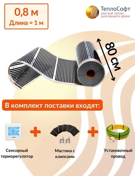 Плёночный электрический тёплый пол под ламинат / линолеум / паркет 08 м.кв. с сенсорным терморегулятором. Инфракрасная плёнка 0,8 м2 ширина 80см