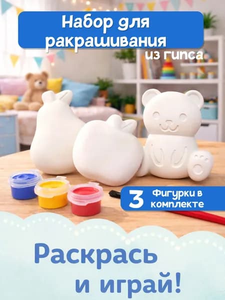 Детский набор для творчества, гипсовая фигура для раскрашивания "Фрукты и медведь"