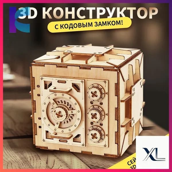 Деревянный конструктор Сейф, сборная модель из дерева, 3D пазл головоломка
