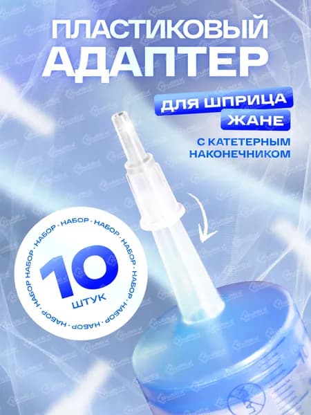 Пластиковый адаптер для шприца Жане, набор10 шт.