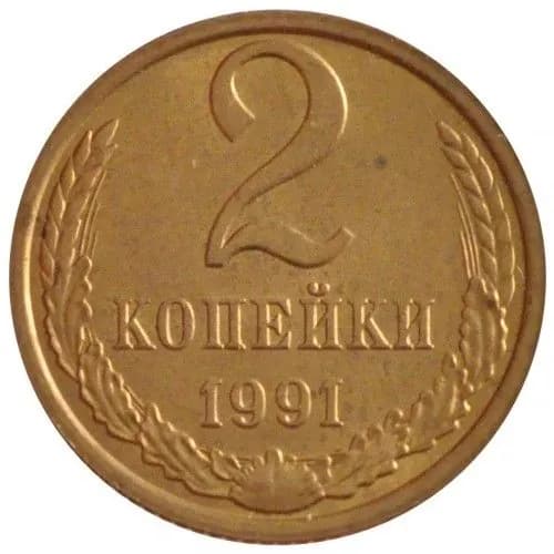 Монета 2 копейки 1991 г., ММД. СССР