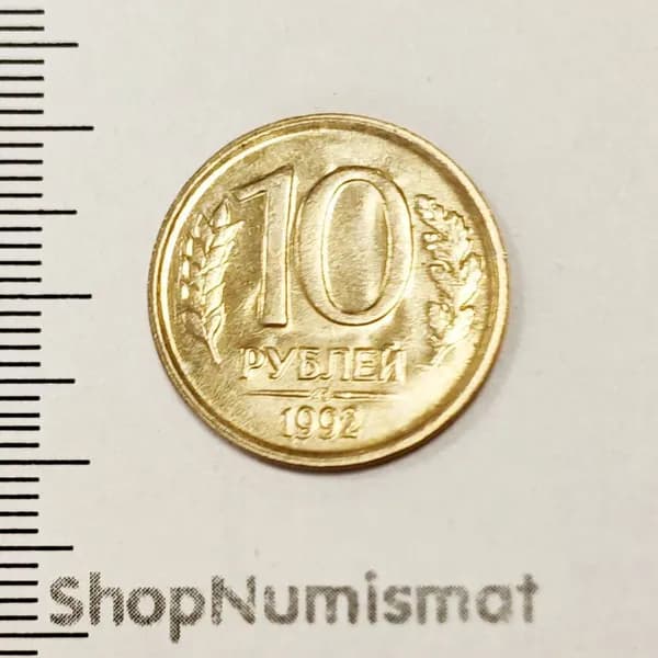 10 рублей 1992 ЛМД, UNC