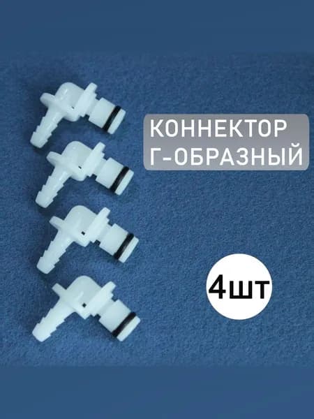 Соединительная вставка (коннектор), Г-образный, Detro Wash (4 шт)