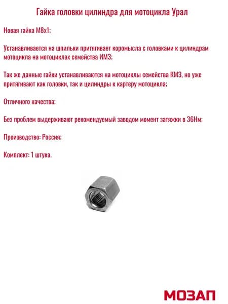 Гайка головки цилиндра для мотоцикла Урал