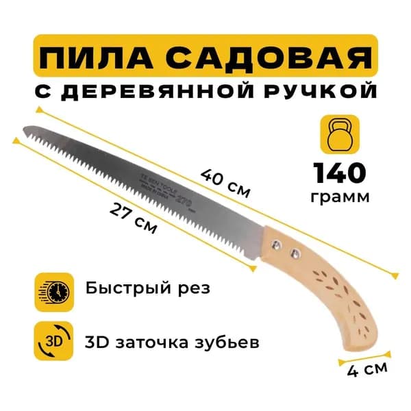 Пила садовая