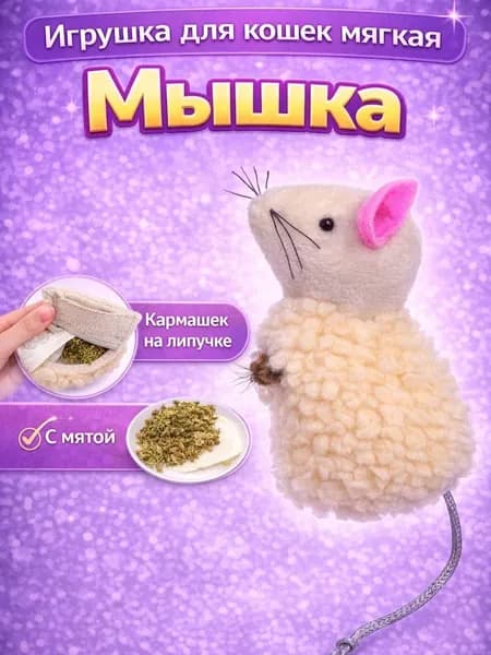 Игрушка для кошек мягкая мышка 11см с кармашком на липучке интерактивная для котят, набор