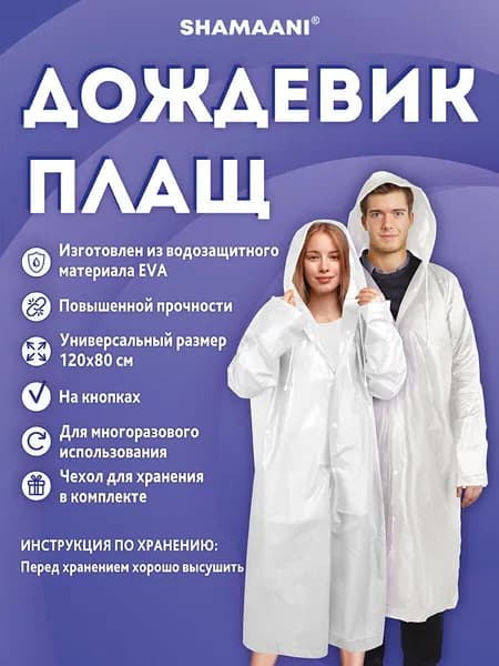 Дождевик Shamaani