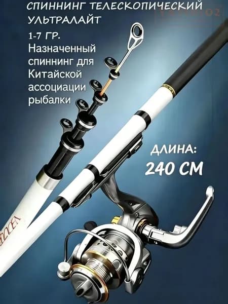 Удилище, рабочая длина:  240 см , до 7 гр