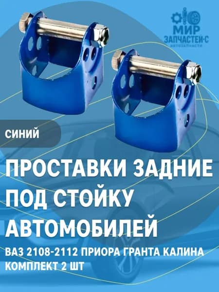Проставки задние под стойку для автомобилей ВАЗ 2108-2112 Приора Гранта Калина комплект 2шт Синие