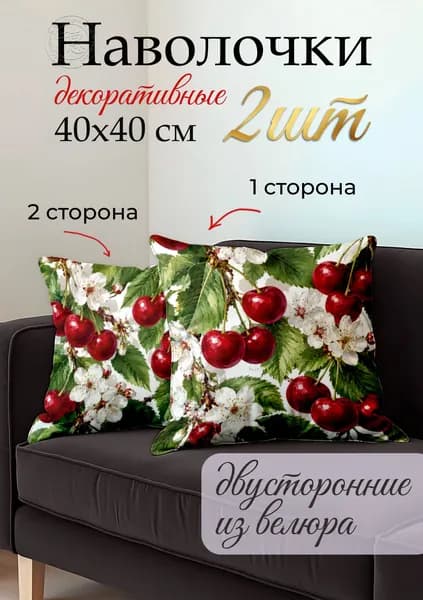 Наволочка декоративная 40x40 см, 2 шт.