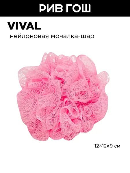 VIVAL Мочалка Шар розовая