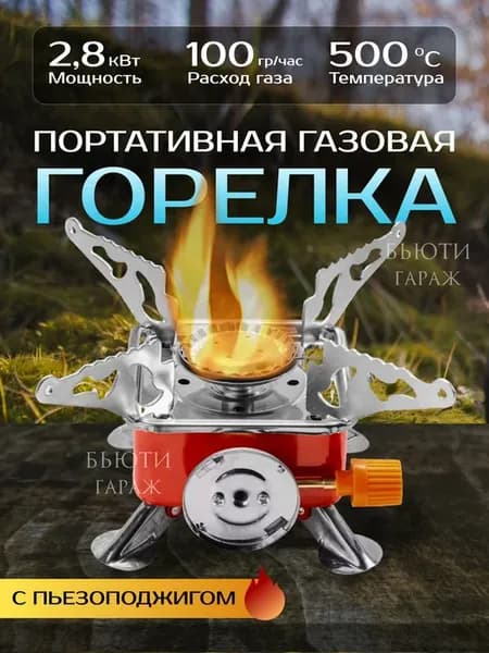 Горелка газовая туристическая портативная