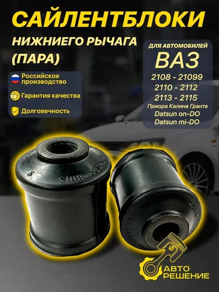 Сайлентблоки для а/м ваз 2108 - 2115, 2110, 1118 Калина 2170 Приора 2190 Гранта нижнего рычага передней подвески 2шт.