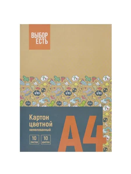 Выбор Есть Картон цветной, 10 листов, 10 цветов, А4, немелованный
