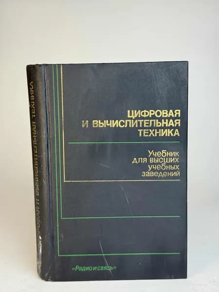 Цифровая и вычислительная техника
