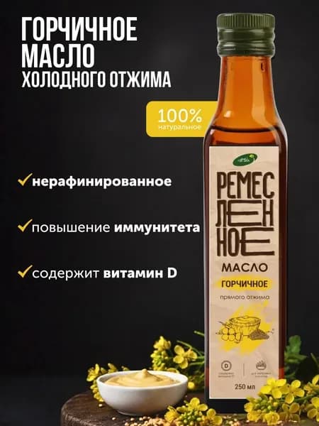 Масло горчичное холодного отжима нерафинированное 250 мл