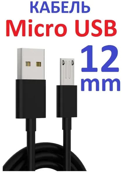Мобильный телефон -Micro USB (штекер 12мм) глубокий разъём MAXVI, BQ, Oukitel, Blackview без блока питания!, черный