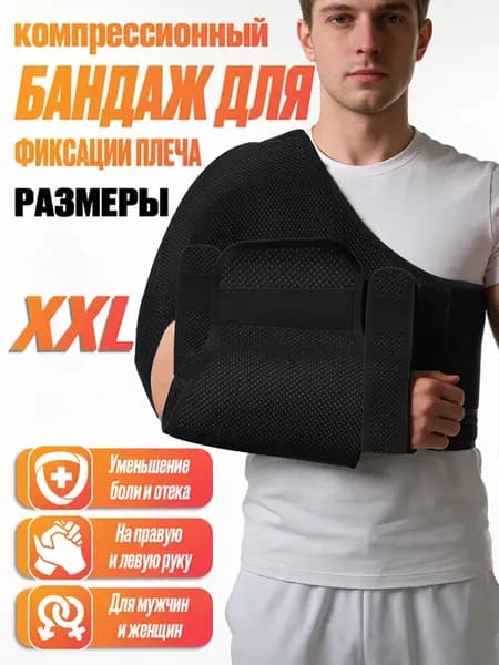 Повязка Дезо бандаж на руку фиксирующий плечевой сустав