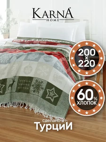 Плед 200х220 на кровать хлопок, теплый