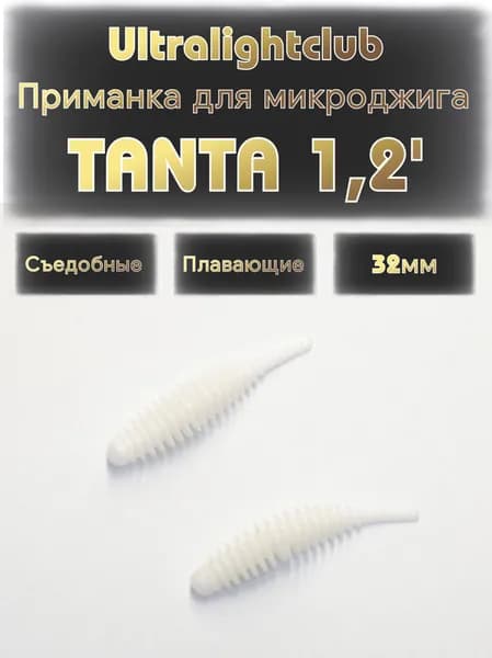 Силиконовые приманки для мормышинга и микроджига Ultralightclub Tanta 1.2' (32мм) 10шт Цвет 012 Белый съедобная