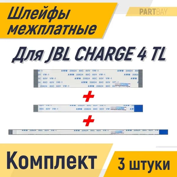 Набор межплатных шлейфов для JBL CHARGE 4 TL 3 штуки AWM 20624 80C 60V VW-1