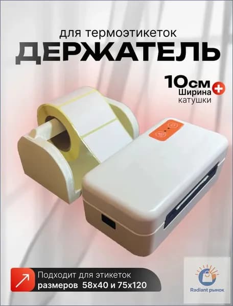 Эфодина Принтер для наклеек, этикеток , белый