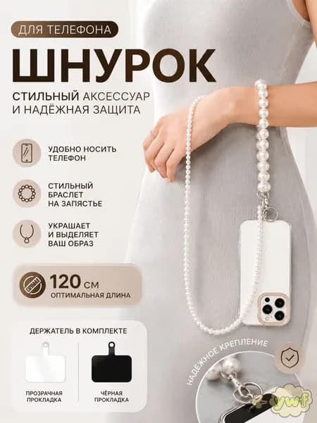 бусы для телефона, ремешок через плечо, цепочка жемчужная, шнурок, подвеска