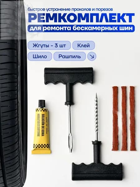 Набор для ремонта шин, 1 шт.