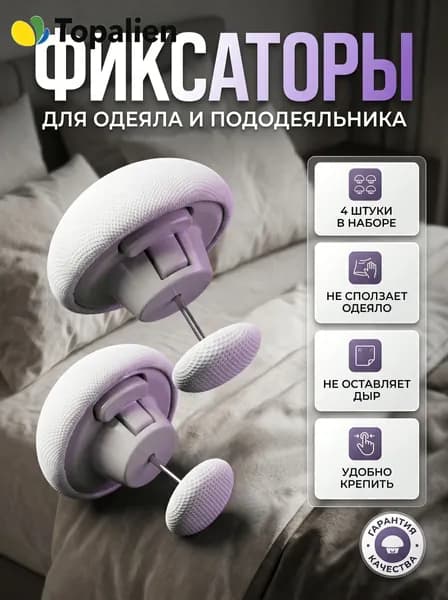 Фиксаторы для одеяла и простыни 4шт/ Клипсы зажимы для пододеяльника и простыни/ Держатели для постельного белья, покрывала и штор