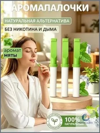 Антитабачная палочка против курения, способ бросить курить 18шт