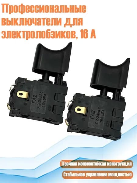 Профессиональные выключатели для электролобзиков, 16 А