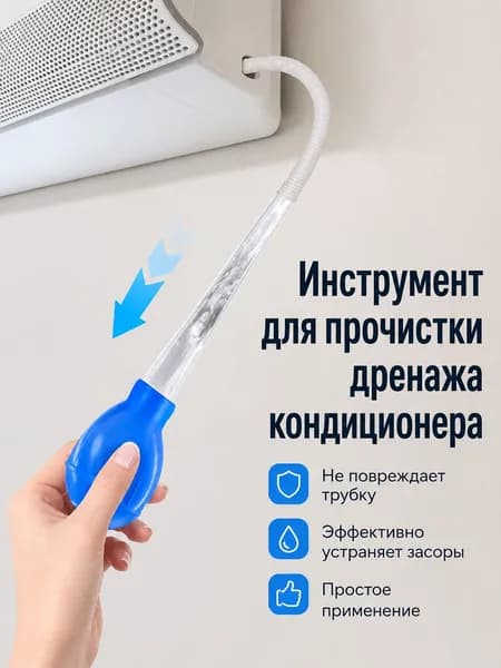 Ручной очиститель дренажа кондиционера с эластичной резиновой грушей