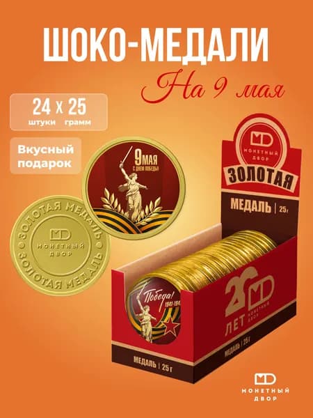 Шоколадные медали, набор шоколада 9 мая,24 шт. по 25 гр.