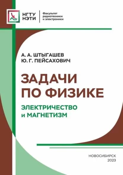 Задачи по физике. Электричество и магнетизм | Штыгашев Александр Анатольевич, Пейсахович Юрий Григорьевич | Электронная книга